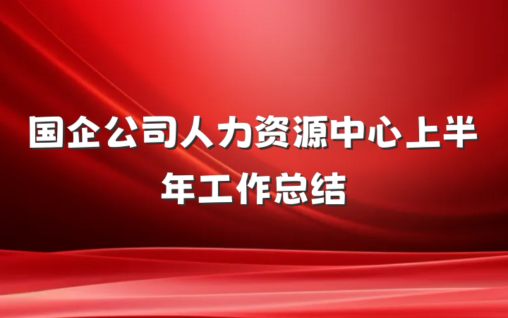 国企公司人力资源中心上半年工作总结