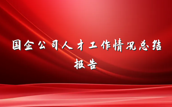 国企公司人才工作情况总结报告