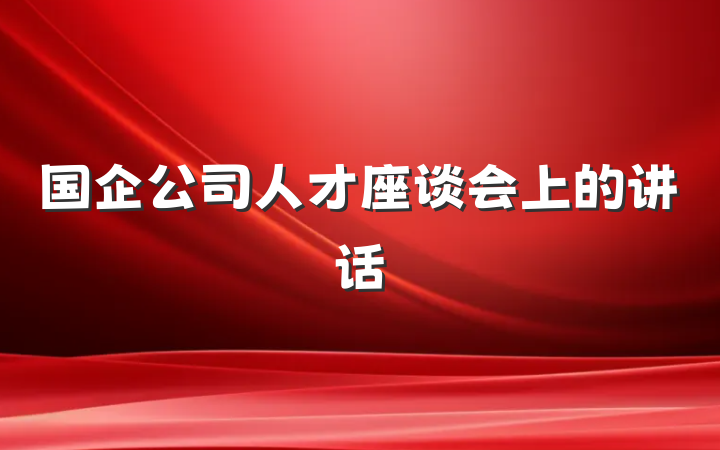 国企公司人才座谈会上的讲话