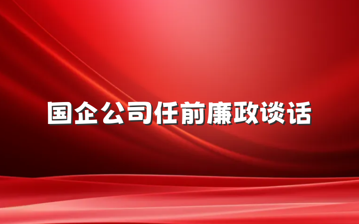 国企公司任前廉政谈话