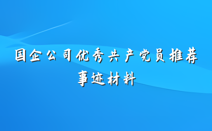 国企公司优秀共产党员推荐事迹材料