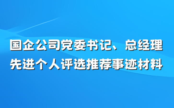 国企公司党委书记、总经理先进个人评选推荐事迹材料