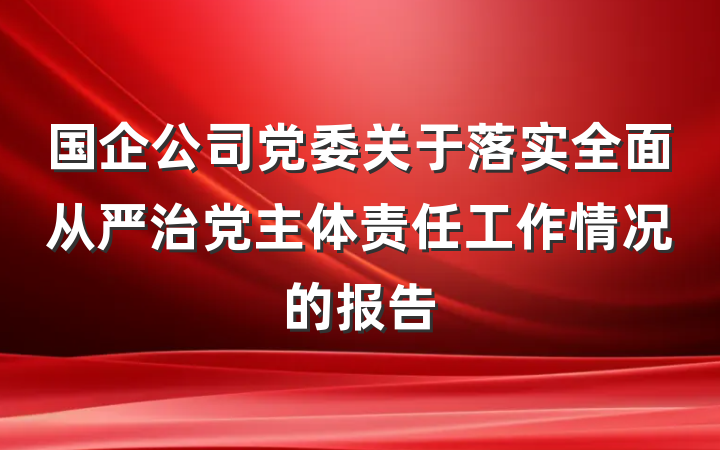 国企公司党委关于落实全面从严治党主体责任工作情况的报告