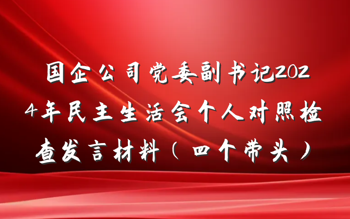 国企公司党委副书记2024年民主生活会个人对照检查发言材料（四个带头）
