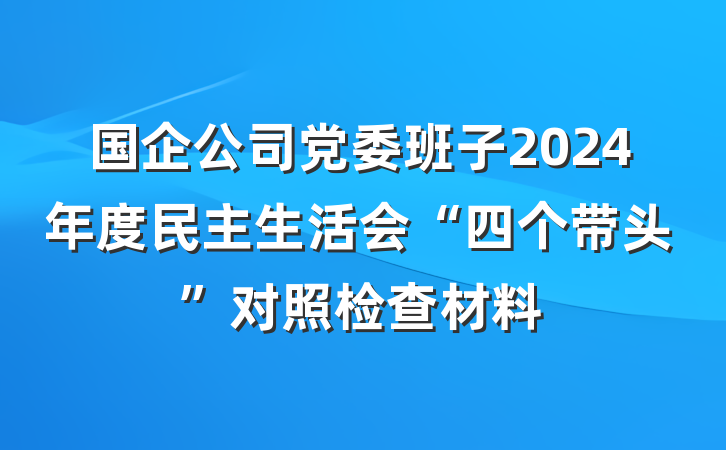 国企公司党委班子2024年度民主生活会“四个带头”对照检查材料
