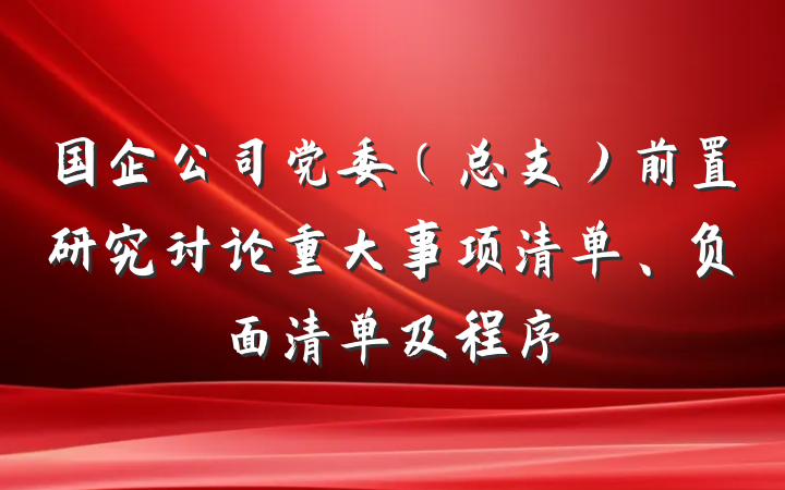 国企公司党委（总支）前置研究讨论重大事项清单、负面清单及程序