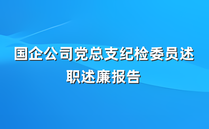 国企公司党总支纪检委员述职述廉报告