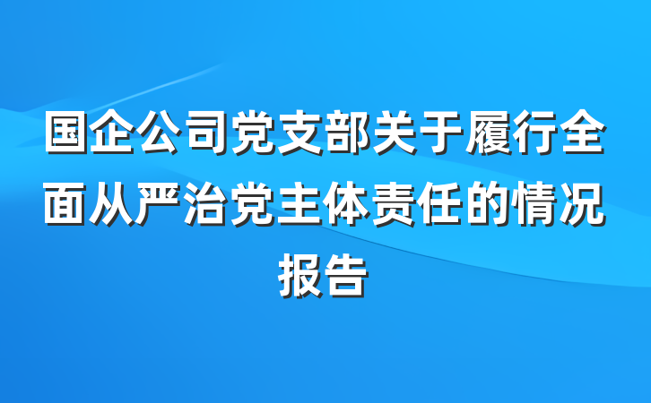 国企公司党支部关于履行全面从严治党主体责任的情况报告