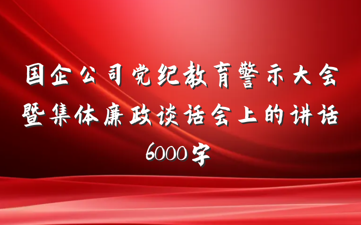 国企公司党纪教育警示大会暨集体廉政谈话会上的讲话6000字