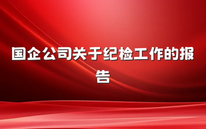 国企公司关于纪检工作的报告