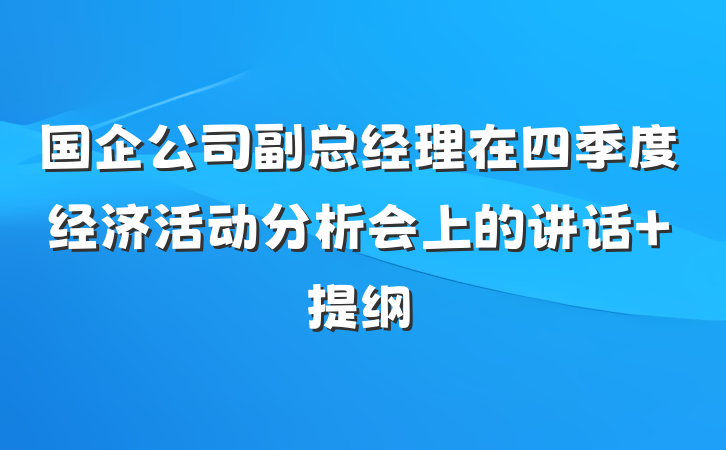 国企公司副总经理在四季度经济活动分析会上的讲话 提纲