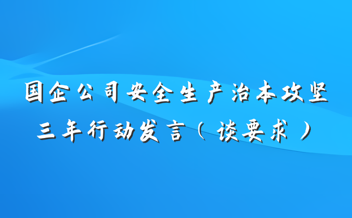 国企公司安全生产治本攻坚三年行动发言（谈要求）