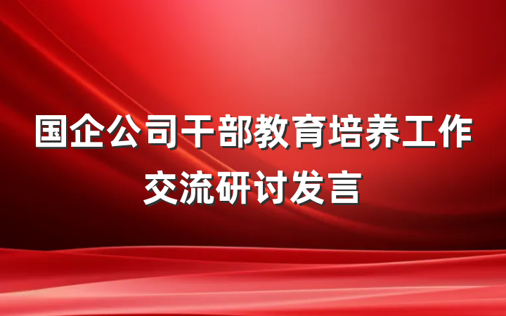 国企公司干部教育培养工作交流研讨发言