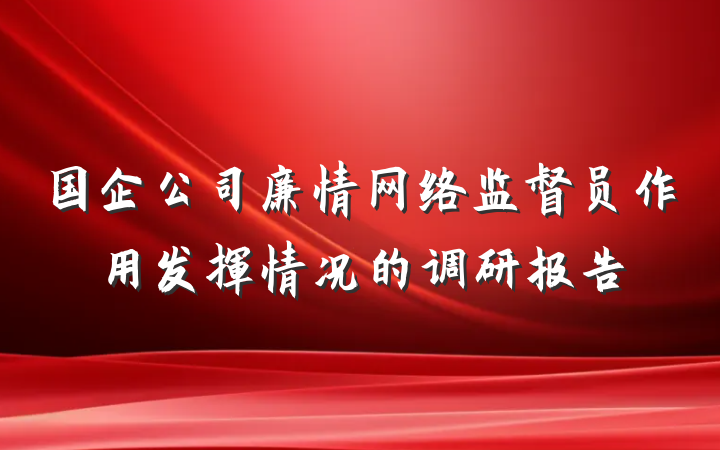 国企公司廉情网络监督员作用发挥情况的调研报告