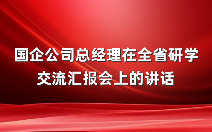 国企公司总经理在全省研学交流汇报会上的讲话