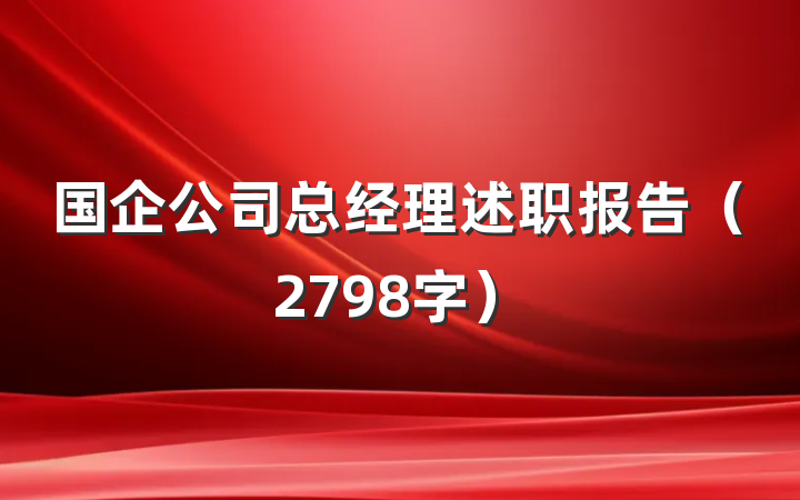国企公司总经理述职报告（2798字）
