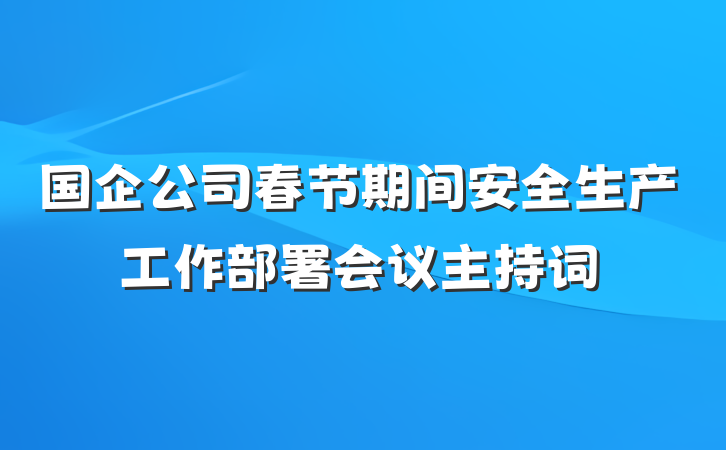 国企公司春节期间安全生产工作部署会议主持词