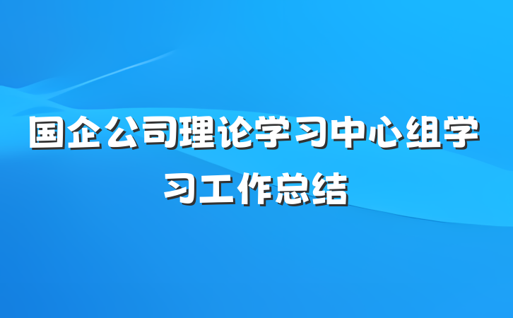 国企公司理论学习中心组学习工作总结