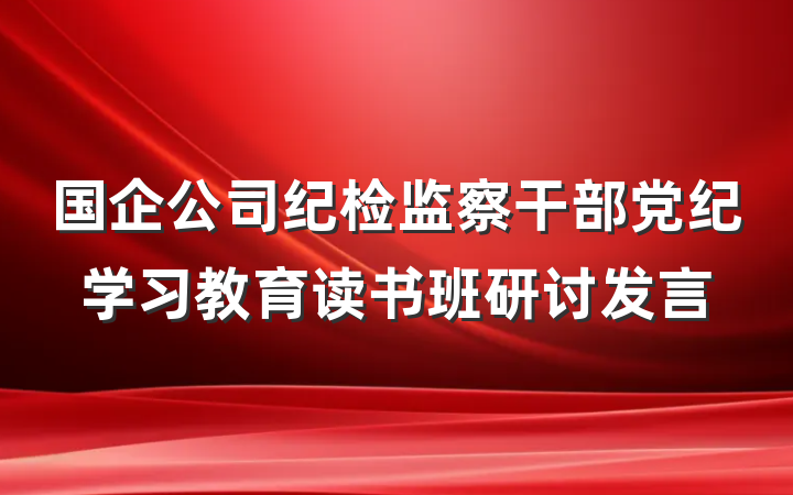 国企公司纪检监察干部党纪学习教育读书班研讨发言