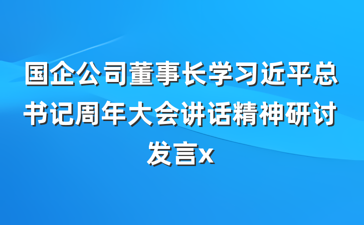 国企公司董事长学习近平总书记周年大会讲话精神研讨发言x