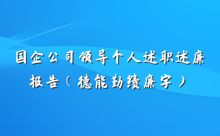 国企公司领导个人述职述廉报告（德能勤绩廉字）