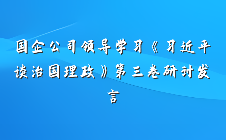 国企公司领导学习《习近平谈治国理政》第三卷研讨发言