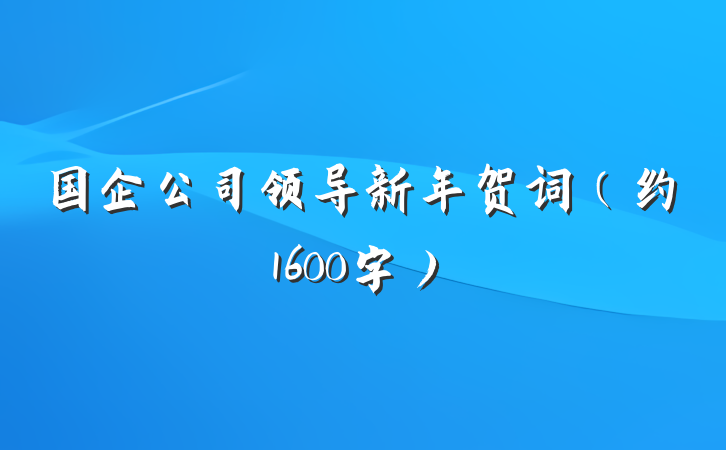 国企公司领导新年贺词（约1600字）