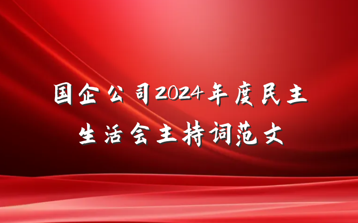 国企公司2024年度民主生活会主持词范文
