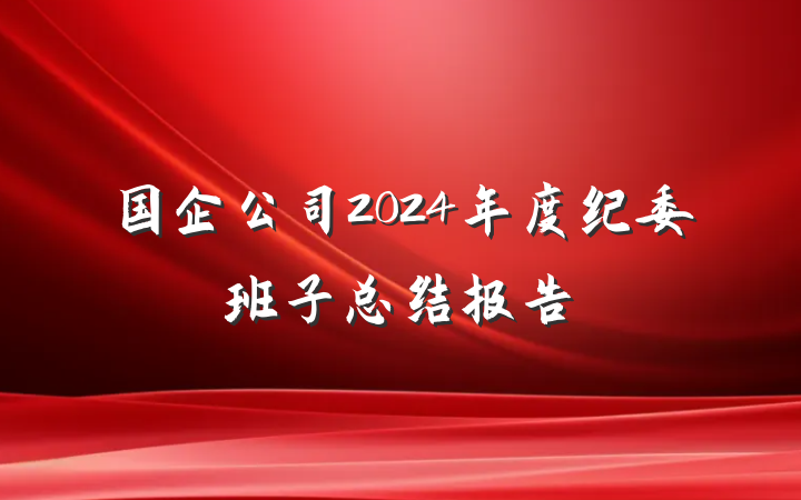 国企公司2024年度纪委班子总结报告