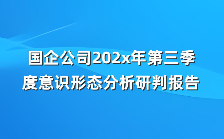 国企公司202x年第三季度意识形态分析研判报告