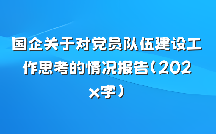 国企关于对党员队伍建设工作思考的情况报告（202x字）
