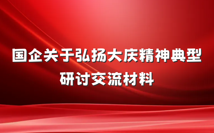 国企关于弘扬大庆精神典型研讨交流材料