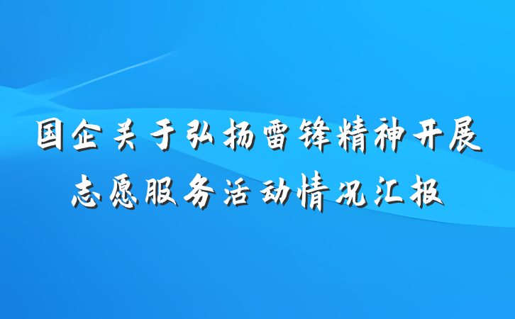 国企关于弘扬雷锋精神开展志愿服务活动情况汇报