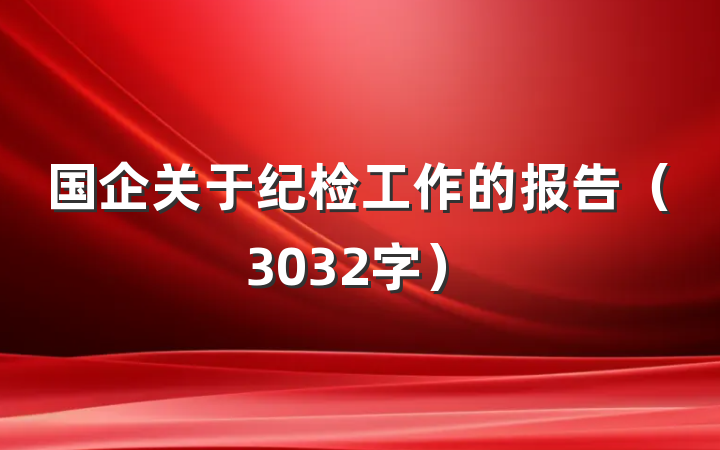 国企关于纪检工作的报告（3032字）