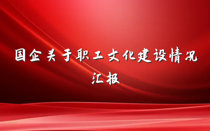 国企关于职工文化建设情况汇报