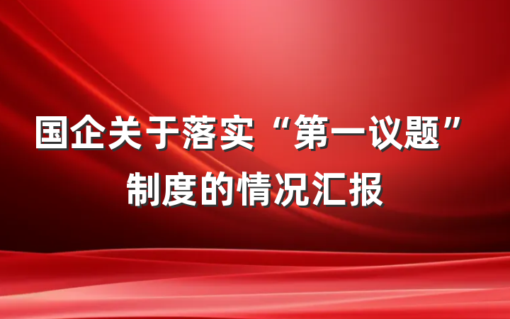 国企关于落实“第一议题”制度的情况汇报