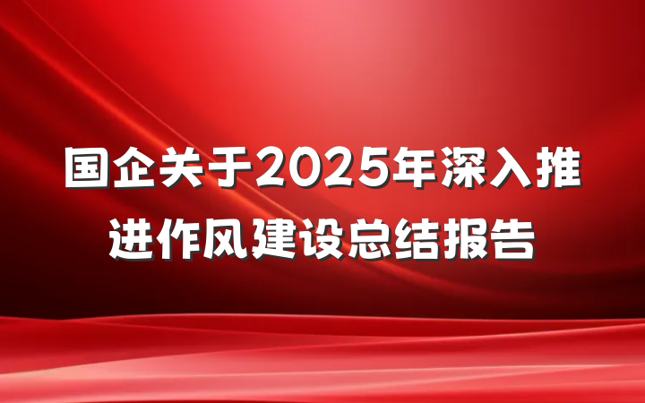 国企关于2025年深入推进作风建设总结报告