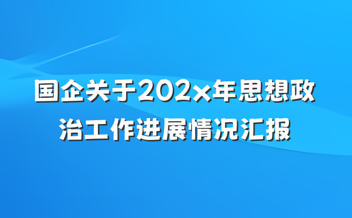 国企关于202x年思想政治工作进展情况汇报