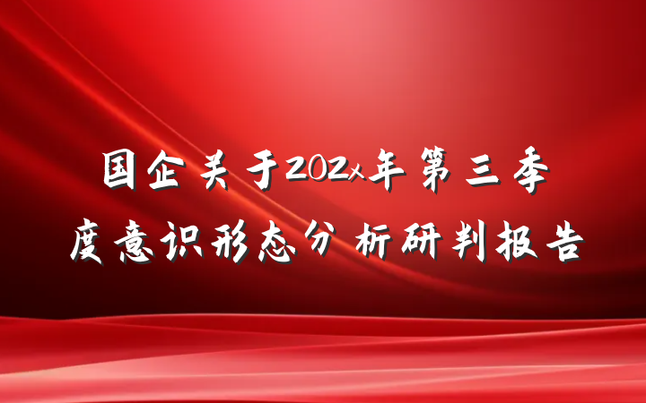 国企关于202x年第三季度意识形态分析研判报告