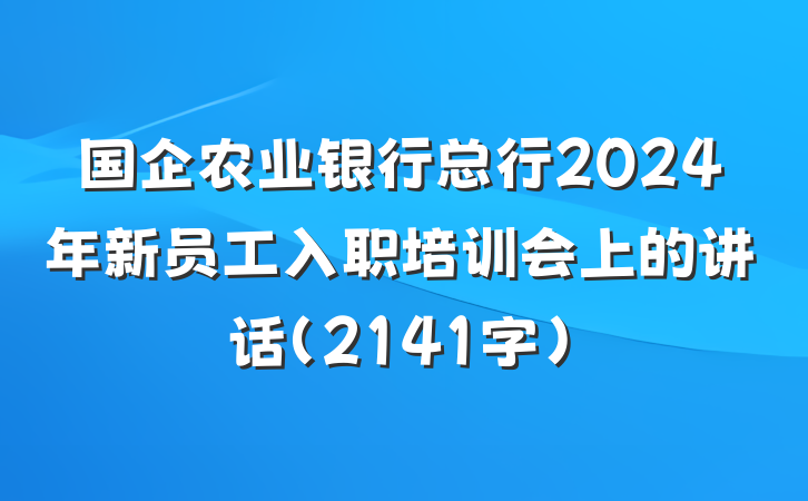 国企农业银行总行2024年新员工入职培训会上的讲话（2141字）