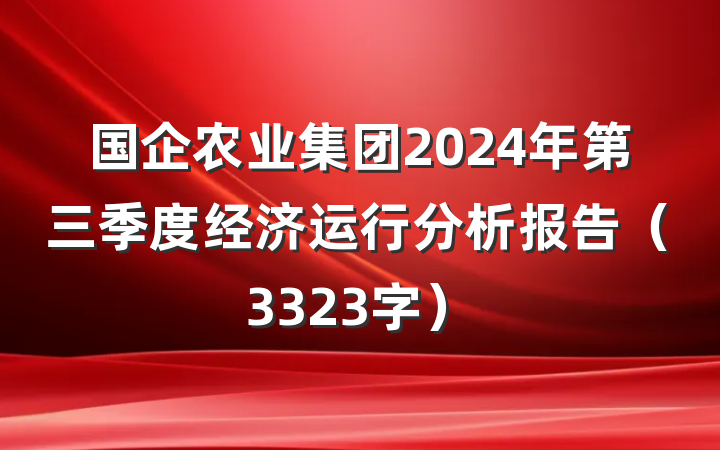 国企农业集团2024年第三季度经济运行分析报告（3323字）