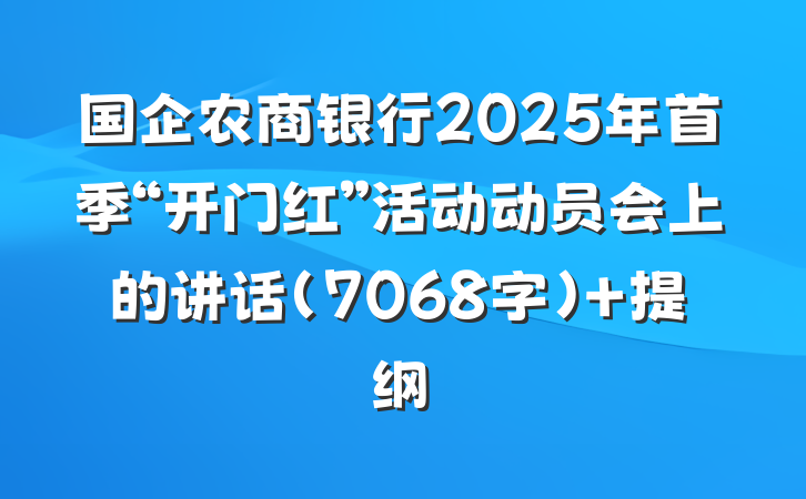 国企农商银行2025年首季“开门红”活动动员会上的讲话（7068字） 提纲