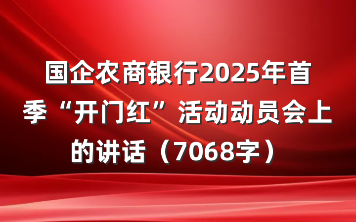 国企农商银行2025年首季“开门红”活动动员会上的讲话（7068字）