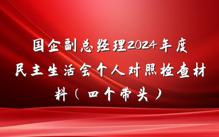 国企副总经理2024年度民主生活会个人对照检查材料（四个带头）