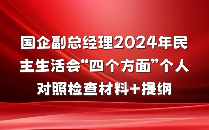 国企副总经理2024年民主生活会“四个方面”个人对照检查材料 提纲