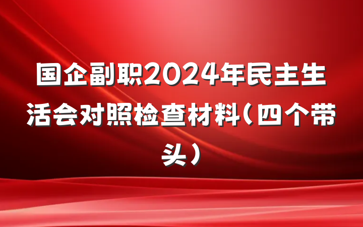 国企副职2024年民主生活会对照检查材料（四个带头）