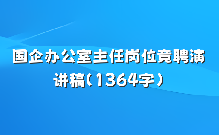 国企办公室主任岗位竞聘演讲稿（1364字）