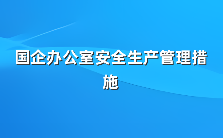 国企办公室安全生产管理措施