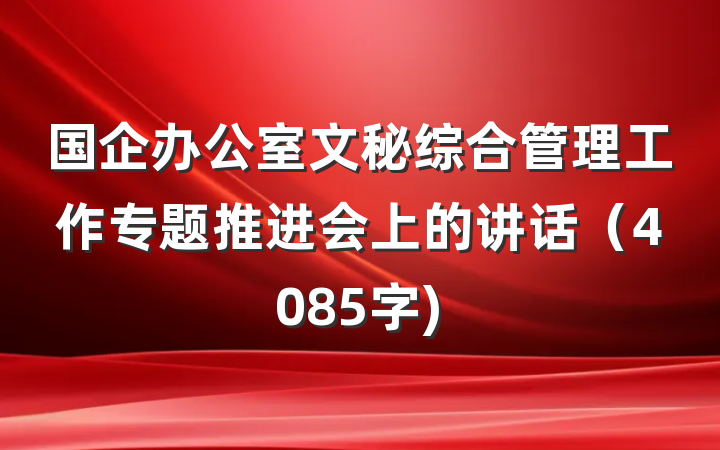 国企办公室文秘综合管理工作专题推进会上的讲话（4085字)