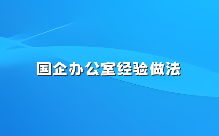 国企办公室经验做法